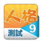 九型人格测试 ENNEAGRAM icon