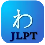 JLPT日語單詞 icon