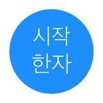 시작 한자 icon