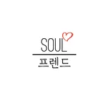 Soul 프렌드 icon