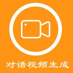对话视频生成器 icon