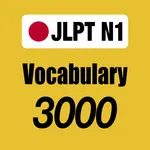 N1 JLPT Vocabulary 3000 icon