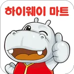 하이웨이마트 icon