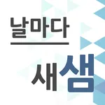 날마다 새샘 icon