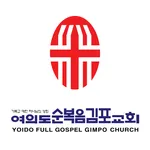 여의도순복음김포교회 icon