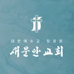 새문안교회 홈페이지 icon