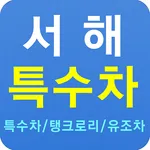 살수차,암롤,버큠카,특장차 매매-서해특수차 icon