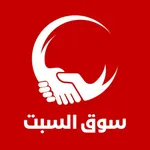 سوق السبت icon