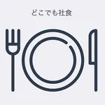 どこでも社食 icon