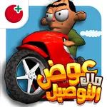 لعبة ملك التوصيل - عوض أبو شفة icon