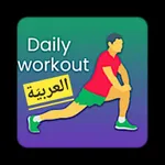 التمارين اليومية icon