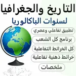 التاريخ والجغرافيا للباكالوريا icon