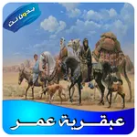 كتاب عبقـــرية عمــــر للعقاد  icon