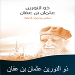 كتاب ذو النورين للعقاد icon