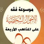 موسوعة فقه الأحوال الشخصية icon