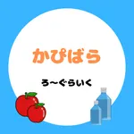 カピバラろ～ぐらいく icon