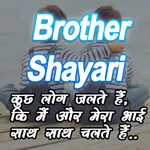 Bhai : Brother Sister Shayari icon