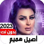 أغاني أصيل هميم 2023 I بدون نت icon