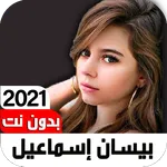 أغاني بيسان إسماعيل2021بدون نت icon