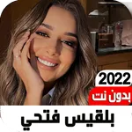 اغاني بلقيس فتحي 2022 بدون نت icon