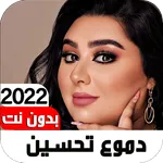 أغاني دموع تحسين2022 I بدون نت icon