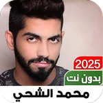 أغاني محمد الشحي 2025 بدون نت icon