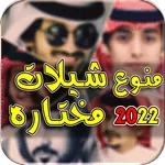 منوع شيلات 2022 I بدون نت icon