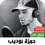 قرآن حمزة بوديب 2025 I بدون نت icon