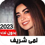 اغاني لمى شريف 2023 I بدون نت icon