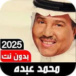 أغاني محمد عبده 2025 I بدون نت icon