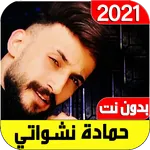 اغاني حمادة نشواتي2022 بدون نت icon