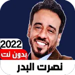 اغاني نصرت البدر 2022 Iبدون نت icon