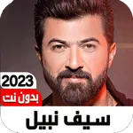 أغاني سيف نبيل 2023 I بدون نت icon