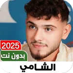 اغاني الشامي 2025 I بدون نت icon