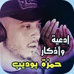 حمزة بو ديب I ادعية واذكار2025 icon