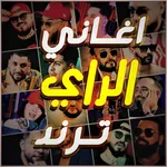 اغاني راي جزائري 2026 بدون نت icon