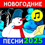 Новогодние песни стихи сказки icon