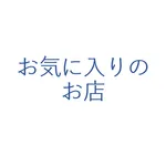 お気に入りのお店　登録＆検索 icon