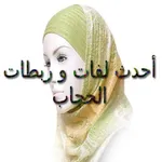 احدث لفات و ربطات الحجاب icon