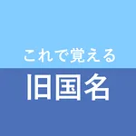 これで覚える旧国名 icon