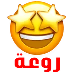 ملصقات عربية وخليجية للواتس اب icon