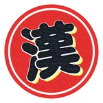 漢字で遊ぶ！！：1分で楽しい漢字・熟語クイズ icon