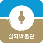 실학박물관 icon