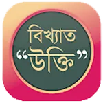 বিখ্যাত উক্তি - Famous Quote icon