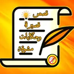 قصص قصيرة وحكايات مشوقة icon