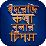 ইংরেজি কথা বলার সহজ টিপস Engli icon