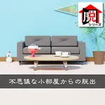 脱出ゲーム　不思議な小部屋からの脱出　答えとヒントあり icon