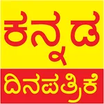 Kannada News Paper ದಿನಪತ್ರಿಕೆ icon
