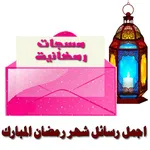 رسائل وتهاني رمضان - مسجات icon