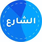 الشارع icon